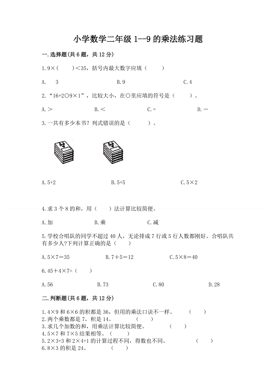 小学数学二年级1--9的乘法练习题（易错题）.docx_第1页