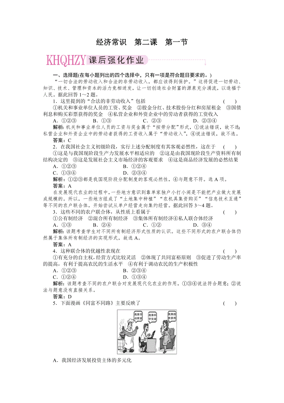 2011政治一轮复习强化作业：经济常识2-1 社会主义初级阶段的经济制度.doc_第1页