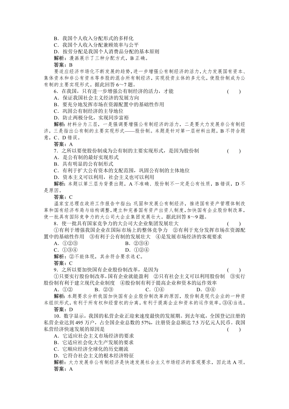 2011政治一轮复习强化作业：经济常识2-1 社会主义初级阶段的经济制度.doc_第2页