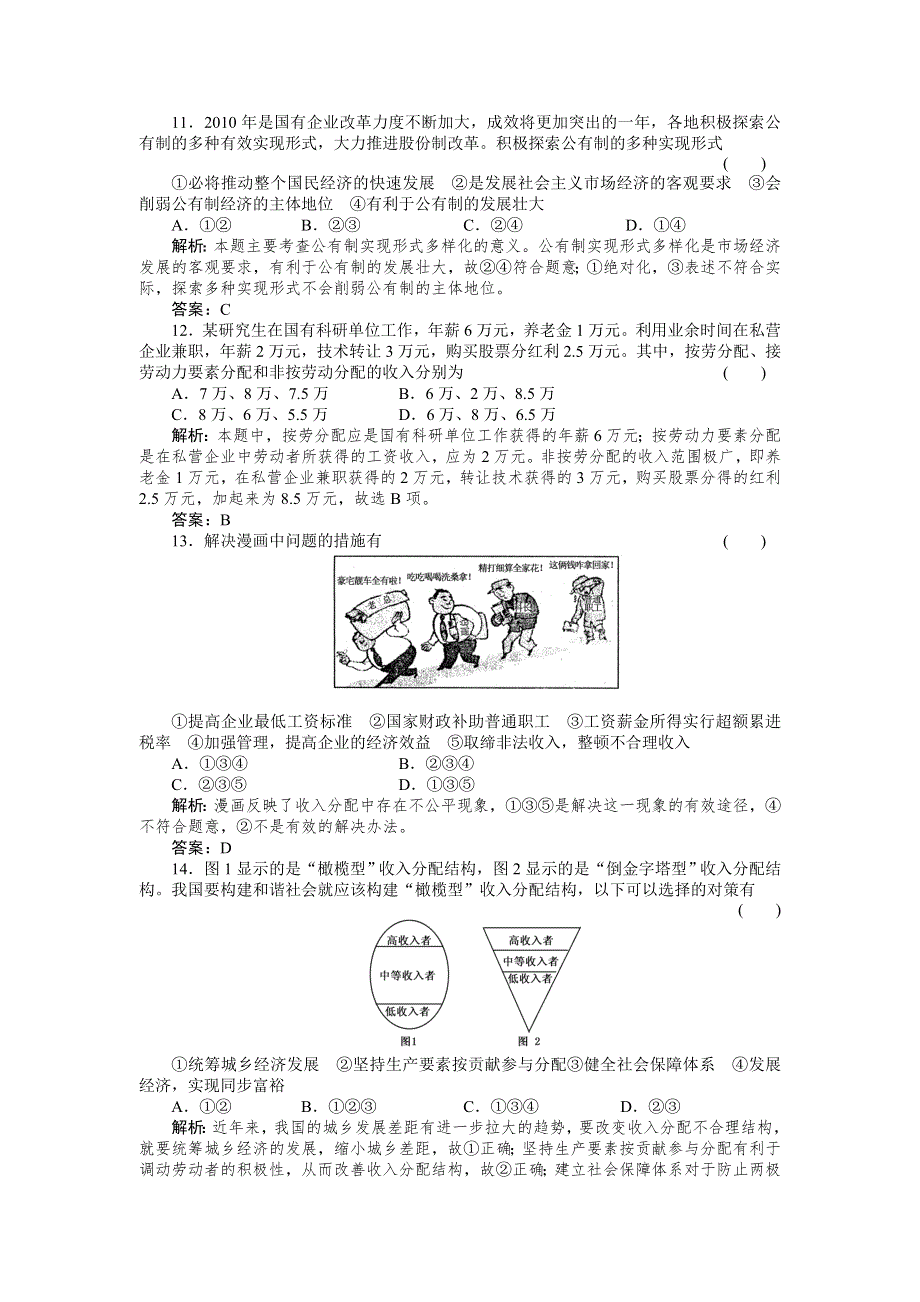 2011政治一轮复习强化作业：经济常识2-1 社会主义初级阶段的经济制度.doc_第3页