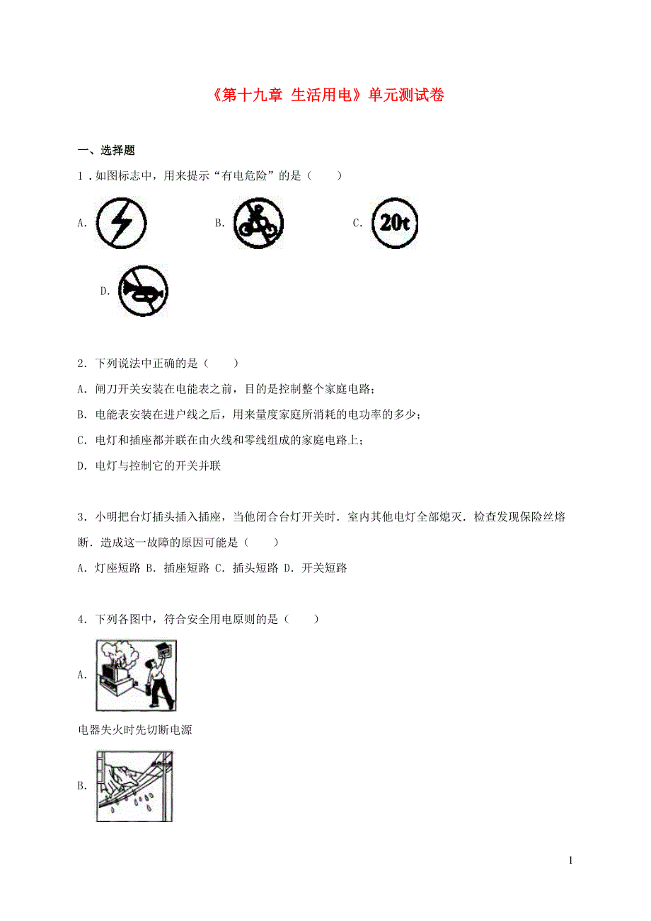 九年级物理全册 第十九章 生活用电单元综合测试卷1（含解析）（新版）新人教版.doc_第1页