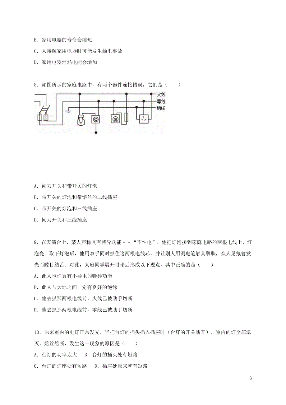 九年级物理全册 第十九章 生活用电单元综合测试卷1（含解析）（新版）新人教版.doc_第3页