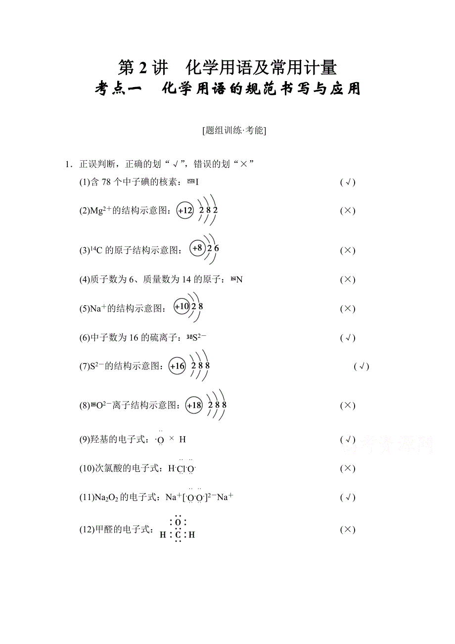 《创新设计》2015高考化学（江苏专用）二轮专题题组训练：第2讲 考点1　化学用语的规范书写与应用.doc_第1页