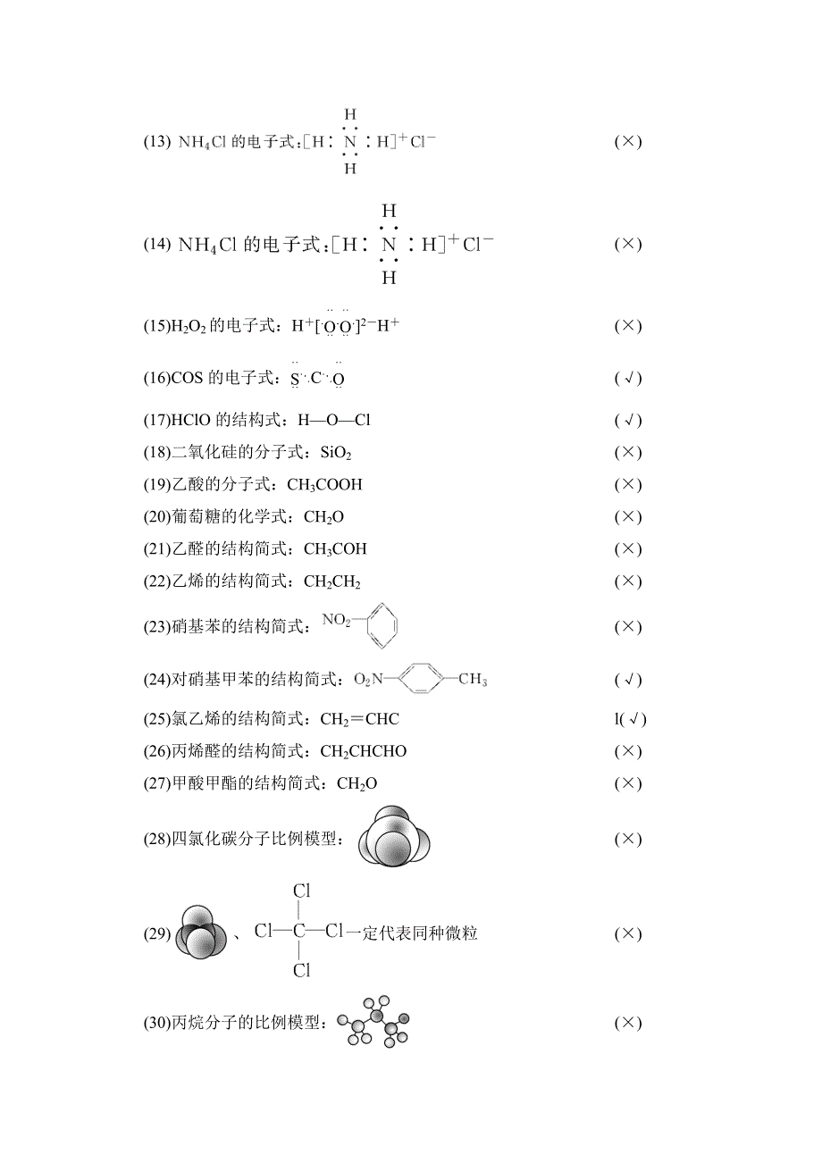 《创新设计》2015高考化学（江苏专用）二轮专题题组训练：第2讲 考点1　化学用语的规范书写与应用.doc_第2页