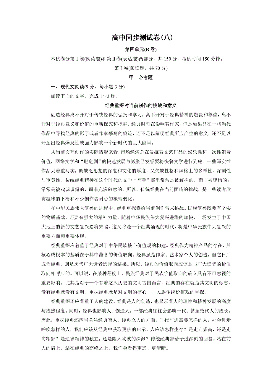 优化方案&高中同步测试卷&人教语文必修3：高中同步测试卷（八） WORD版含答案.doc_第1页