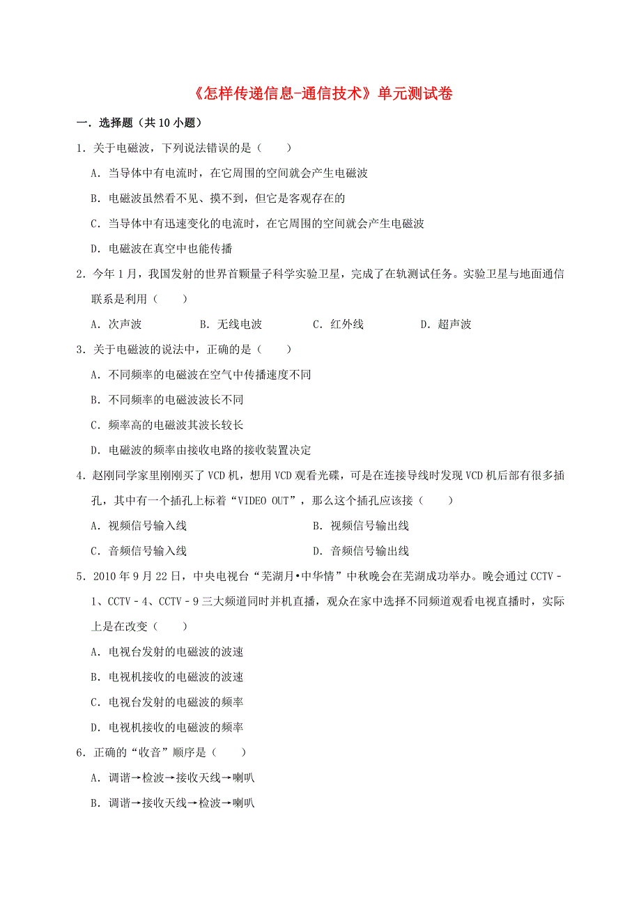 九年级物理全册 第十五章 怎样传递信息——通信技术简介单元综合测试卷（含解析）（新版）北师大版.doc_第1页