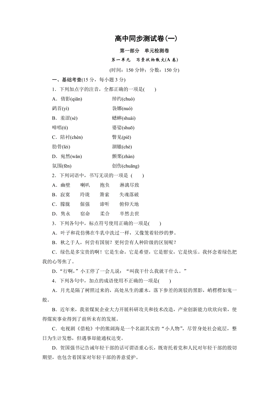 优化方案&高中同步测试卷&人教语文必修2：高中同步测试卷（一） WORD版含答案.doc_第1页