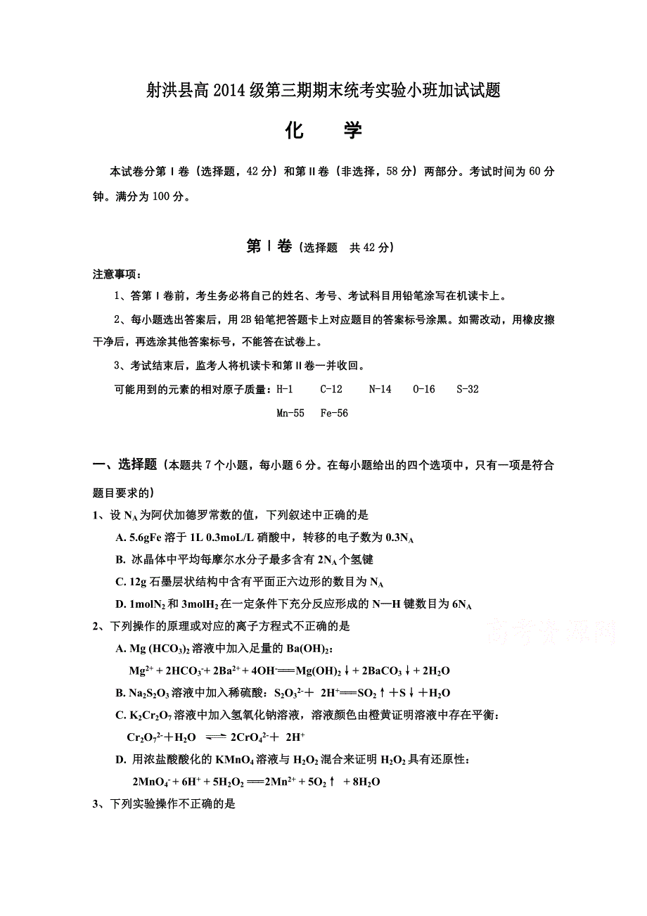 四川省射洪县2014-2015学年高二上学期期末考试实验小班加试化学试题 WORD版含答案.doc_第1页