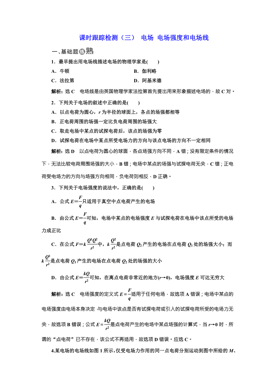 《三维设计》2017年高中物理（教科版）选修3-1课时跟踪检测（三） 电场 电场强度和电场线 WORD版含解析.doc_第1页