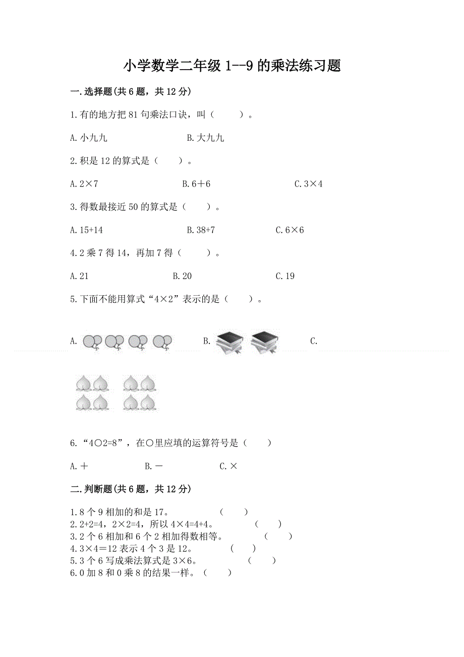 小学数学二年级1--9的乘法练习题（考点精练）.docx_第1页