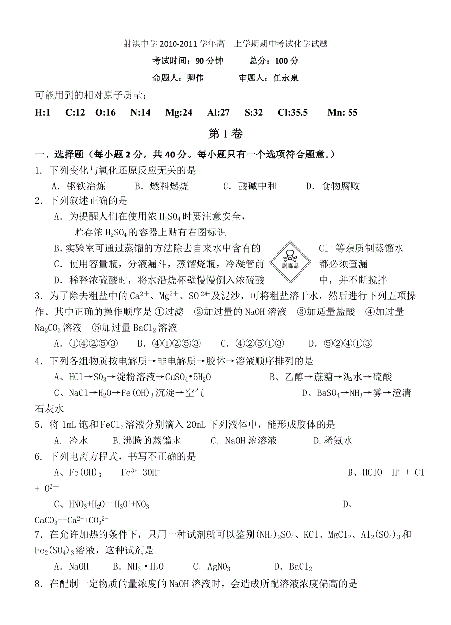 四川省射洪县射洪中学2010-2011学年高一上学期期中考试化学试题（无答案）.doc_第1页