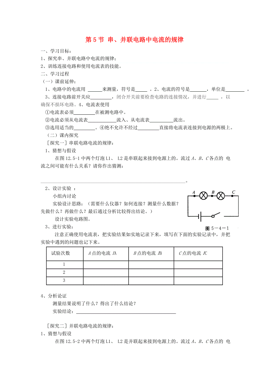 九年级物理全册 第十五章 电流和电路第5节 串、并联电路中电流的规律学案 （新版）新人教版.doc_第1页