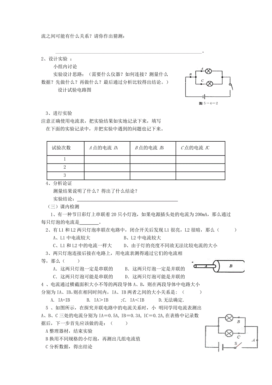 九年级物理全册 第十五章 电流和电路第5节 串、并联电路中电流的规律学案 （新版）新人教版.doc_第2页