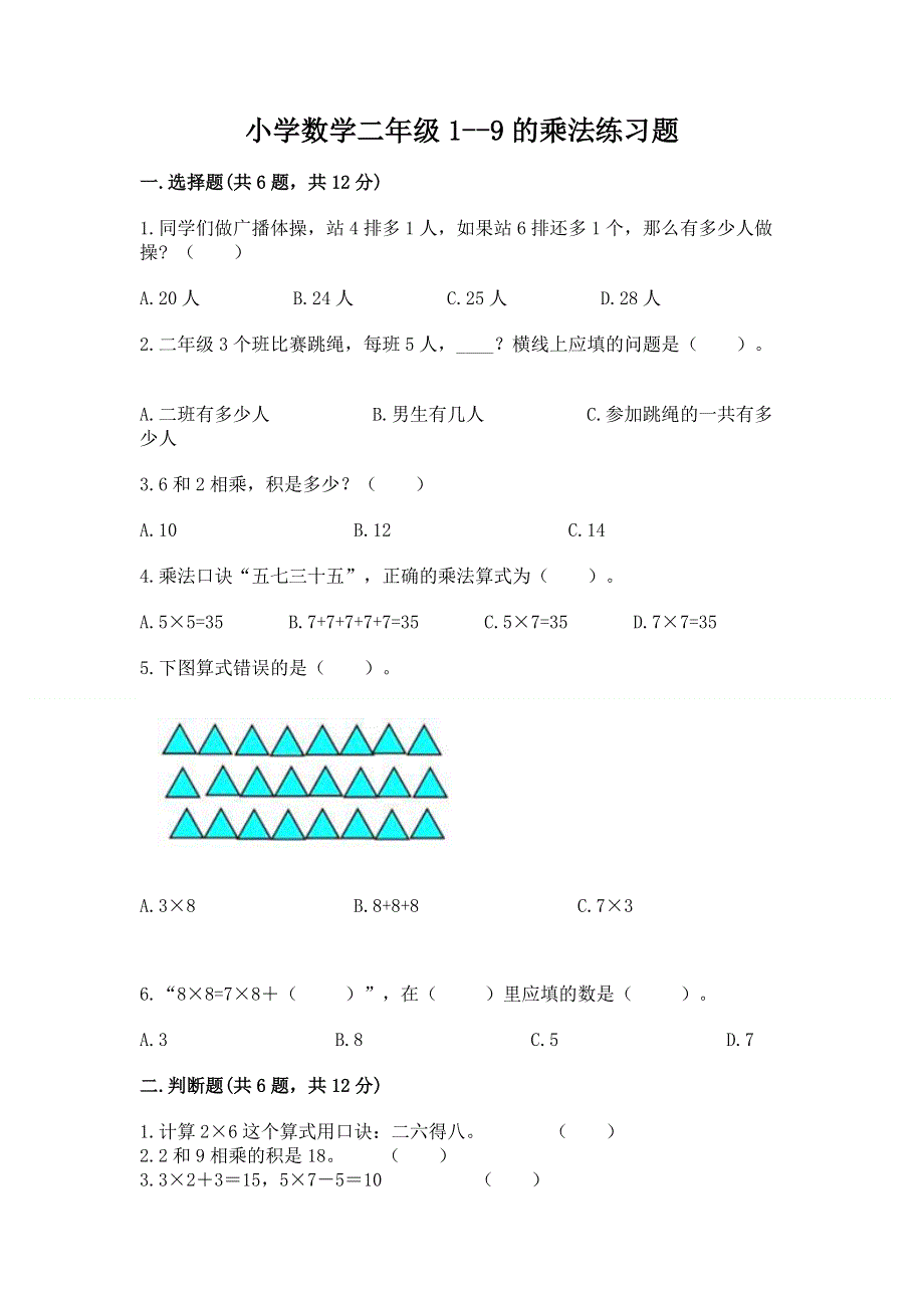 小学数学二年级1--9的乘法练习题（研优卷）.docx_第1页