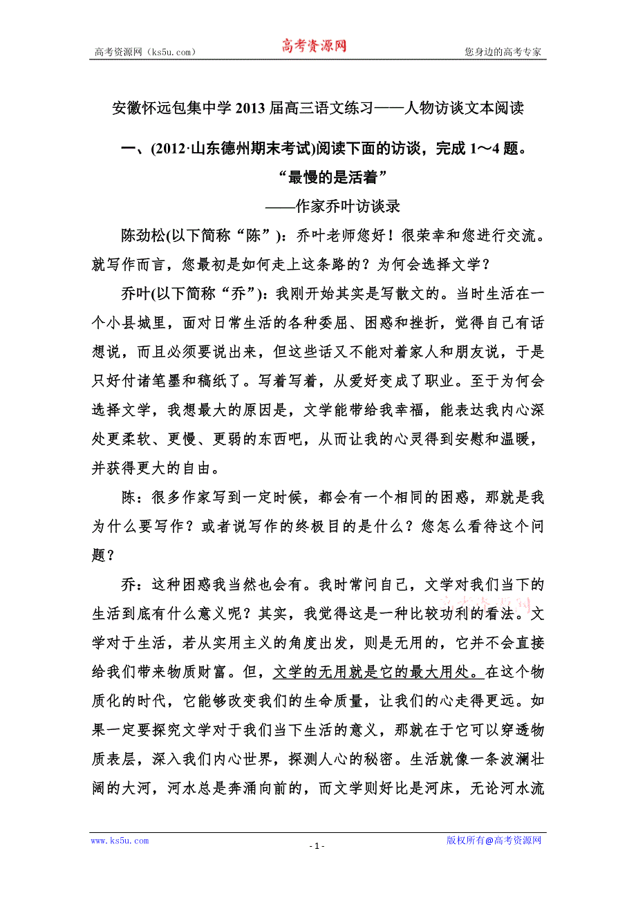 2013届高三语文练习：人物访谈文本阅读.doc_第1页