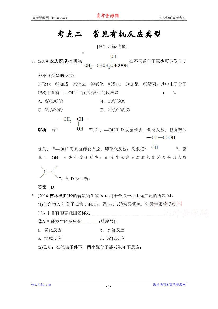 《创新设计》2015高考化学（江苏专用）二轮专题题组训练：第16讲 考点2 常见有机反应类型.doc_第1页