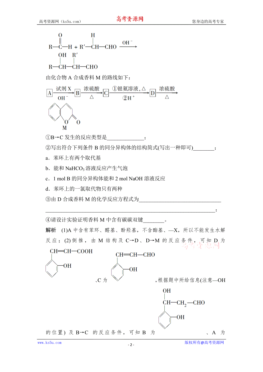 《创新设计》2015高考化学（江苏专用）二轮专题题组训练：第16讲 考点2 常见有机反应类型.doc_第2页