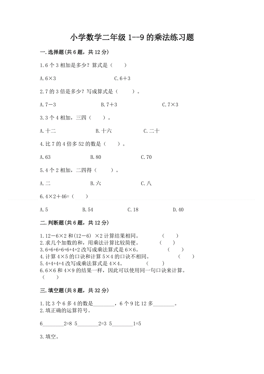 小学数学二年级1--9的乘法练习题（考试直接用）word版.docx_第1页