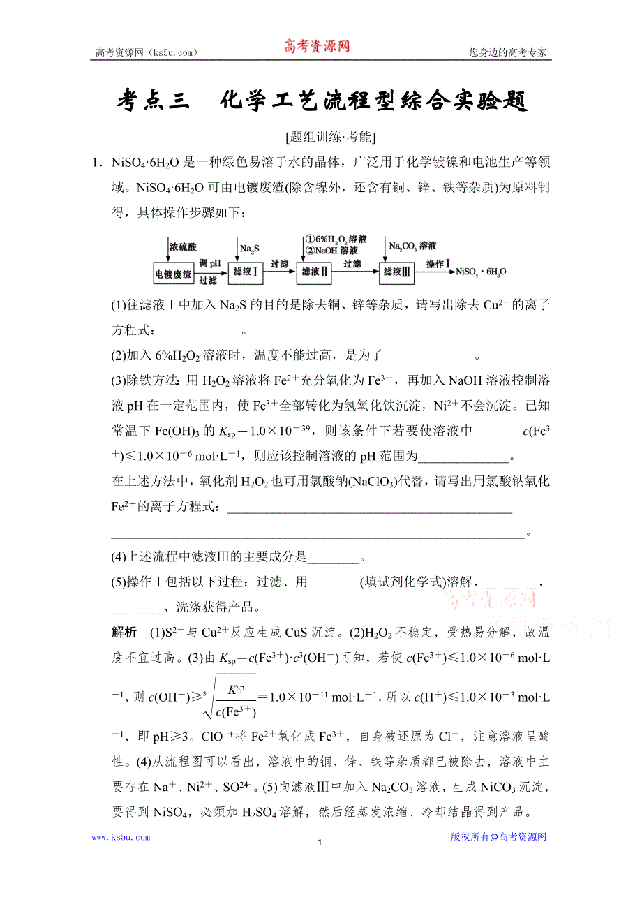 《创新设计》2015高考化学（江苏专用）二轮专题题组训练：第14讲 考点3 化学工艺流程型综合实验题.doc_第1页