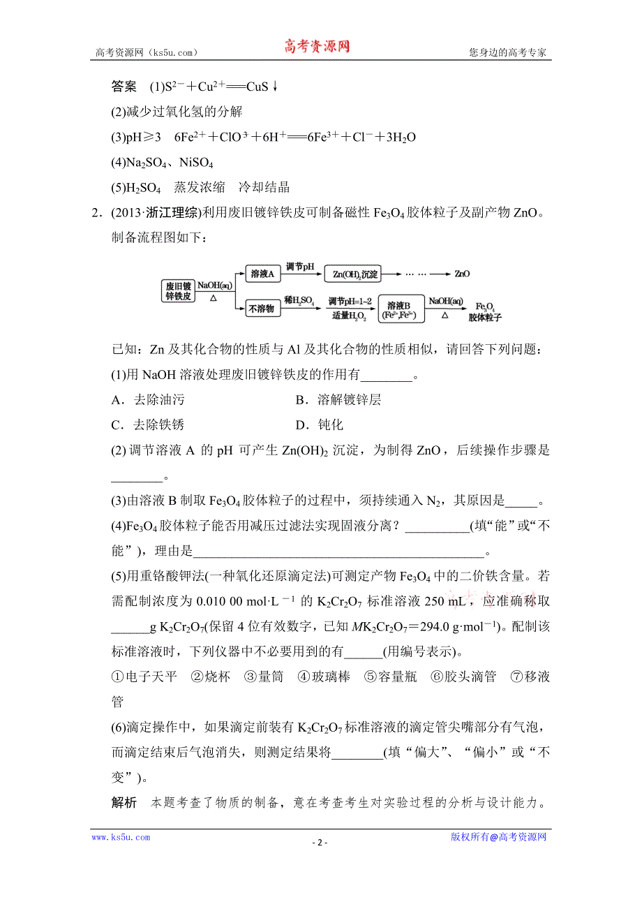 《创新设计》2015高考化学（江苏专用）二轮专题题组训练：第14讲 考点3 化学工艺流程型综合实验题.doc_第2页