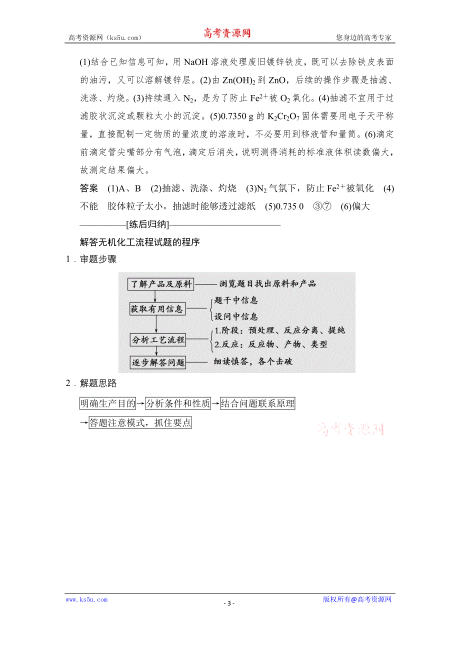 《创新设计》2015高考化学（江苏专用）二轮专题题组训练：第14讲 考点3 化学工艺流程型综合实验题.doc_第3页