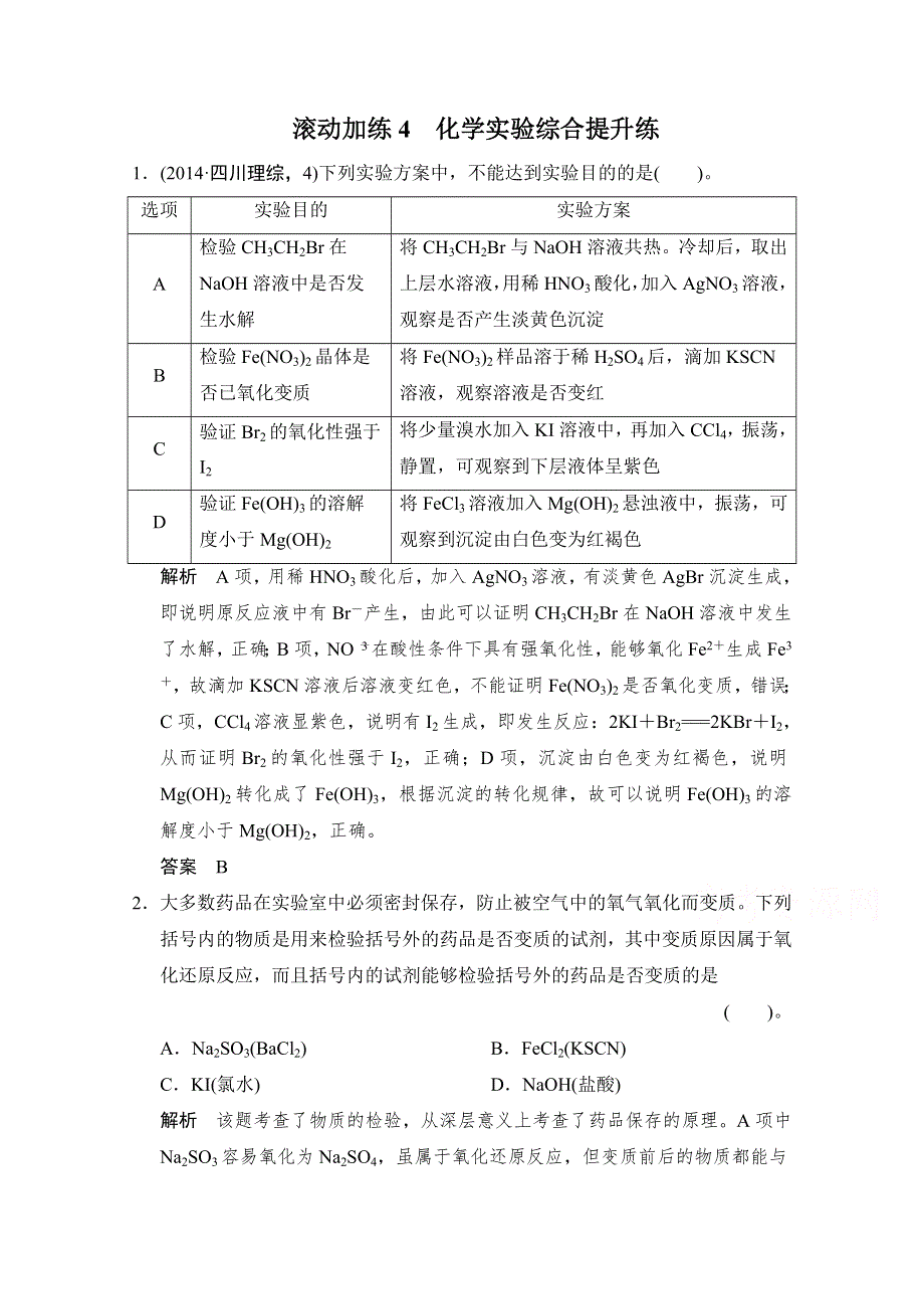 《创新设计》2015高考化学（广东专用）二轮滚动加练4 化学实验综合提升练.doc_第1页