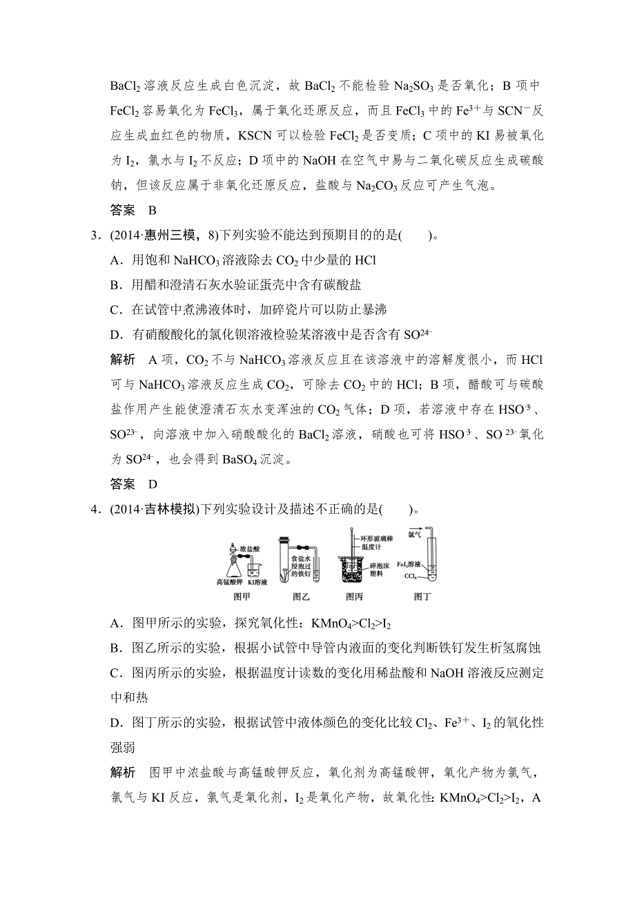 《创新设计》2015高考化学（广东专用）二轮滚动加练4 化学实验综合提升练.doc_第2页