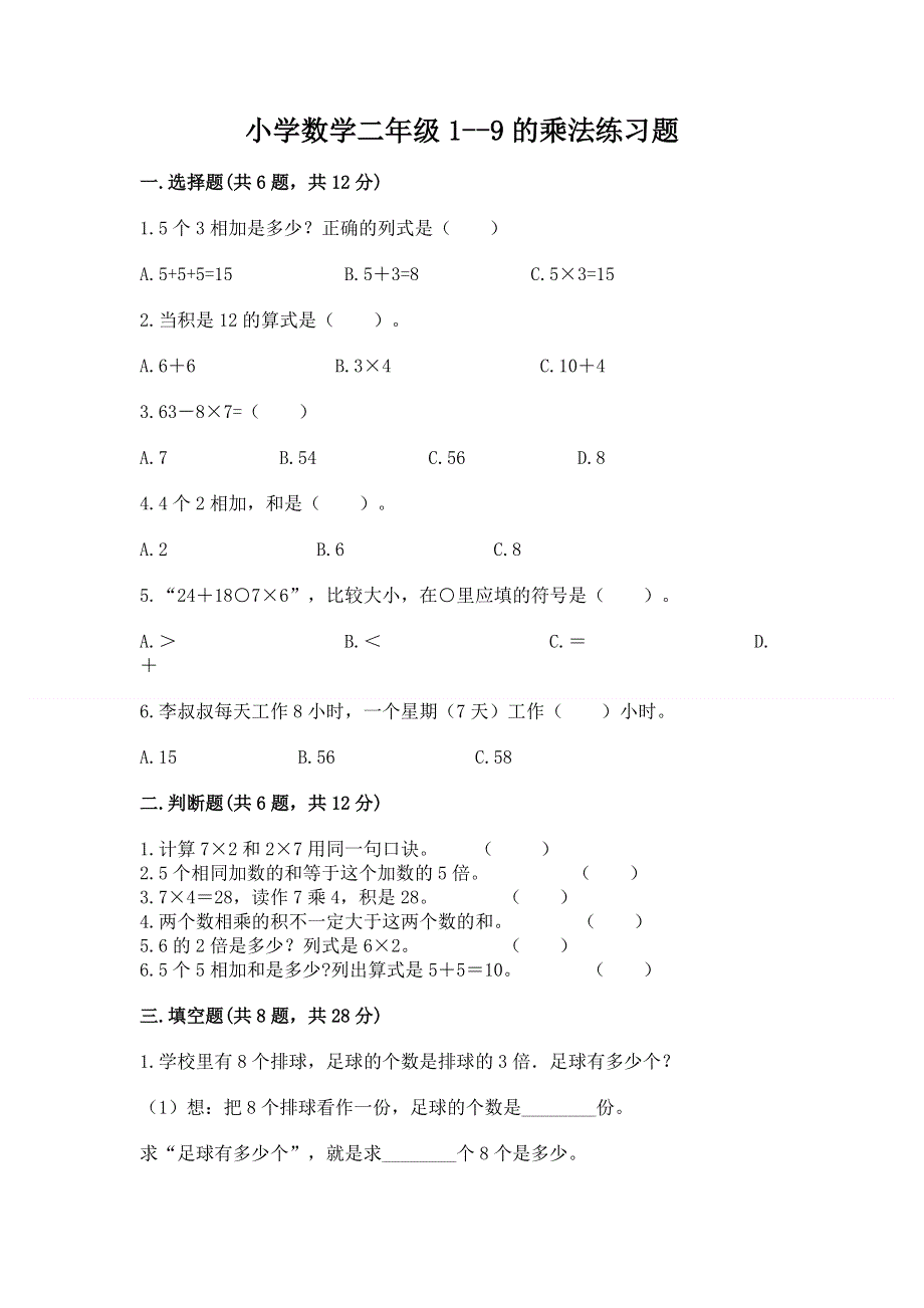 小学数学二年级1--9的乘法练习题（考试直接用）.docx_第1页