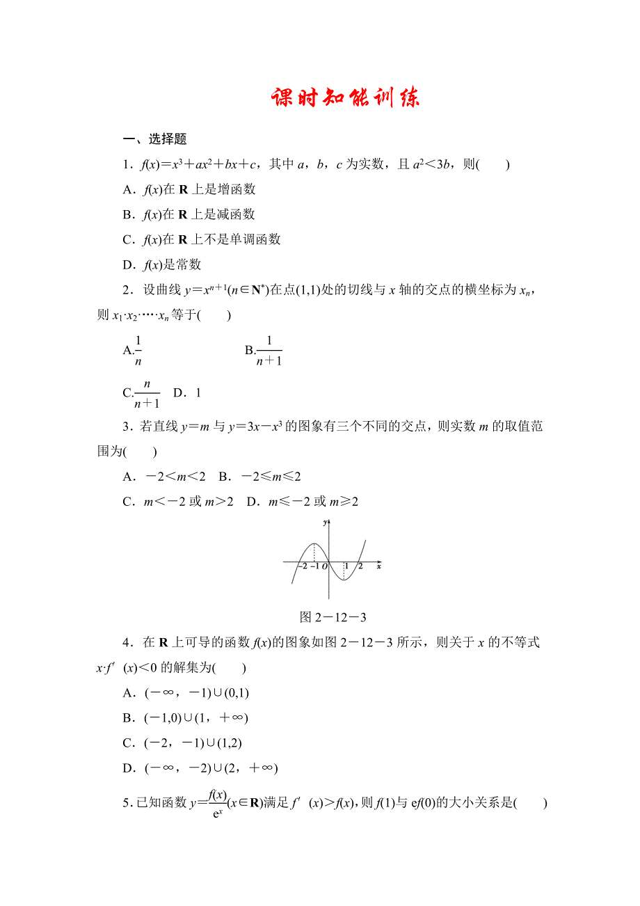 2013届高三课堂新坐标广东专版数学（文）一轮课时知能训练2-12.doc_第1页