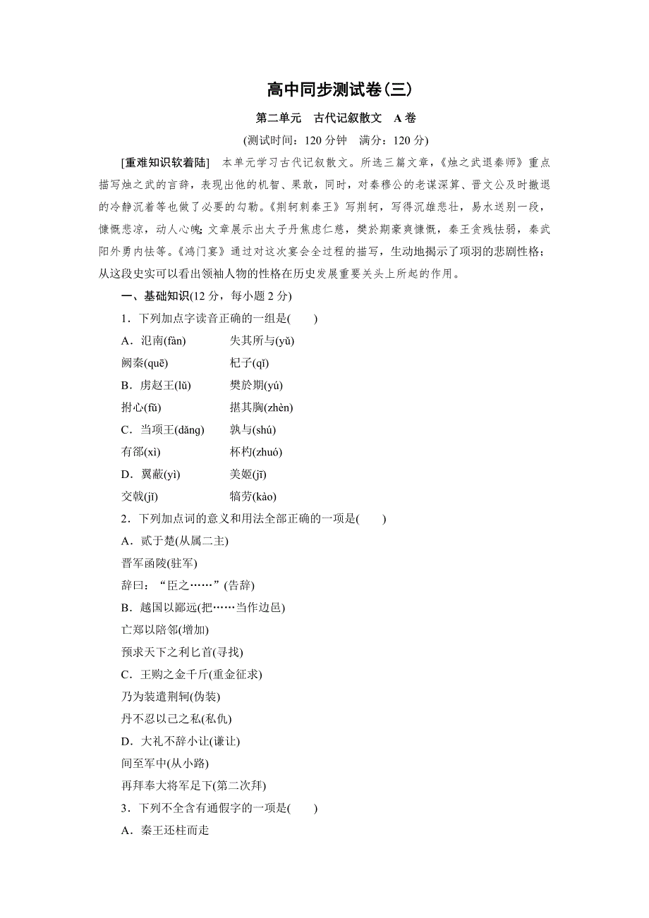 优化方案&高中同步测试卷&人教语文必修1：高中同步测试卷（三） WORD版含答案.doc_第1页