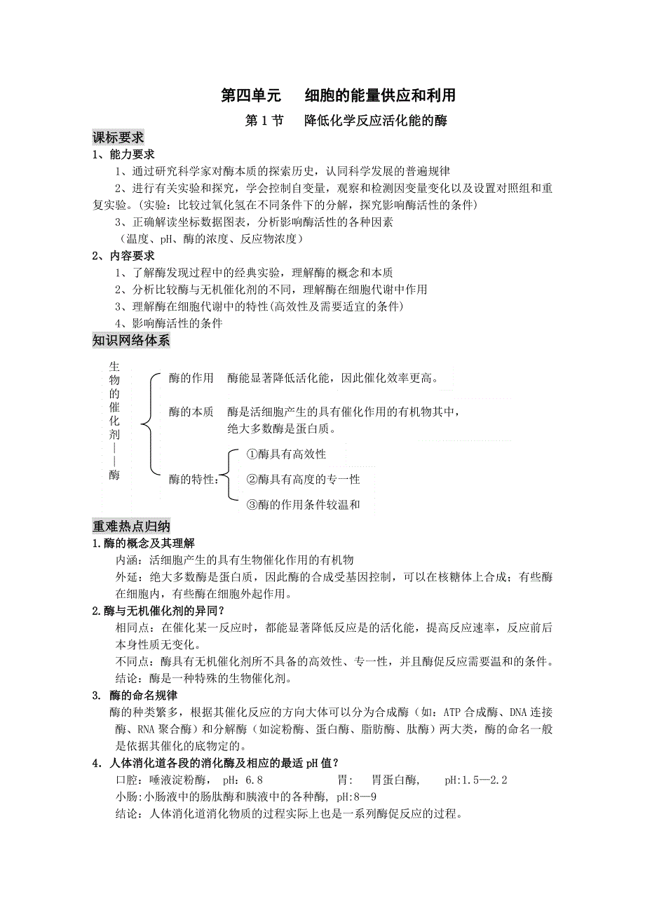 2011新课标高中生物专题复习必修I细胞与分子－4、细胞的能量供应和利用－降低化学反应活化能的酶.doc_第1页