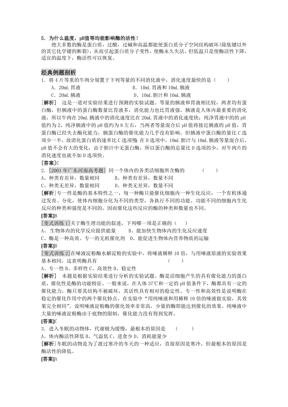 2011新课标高中生物专题复习必修I细胞与分子－4、细胞的能量供应和利用－降低化学反应活化能的酶.doc_第2页