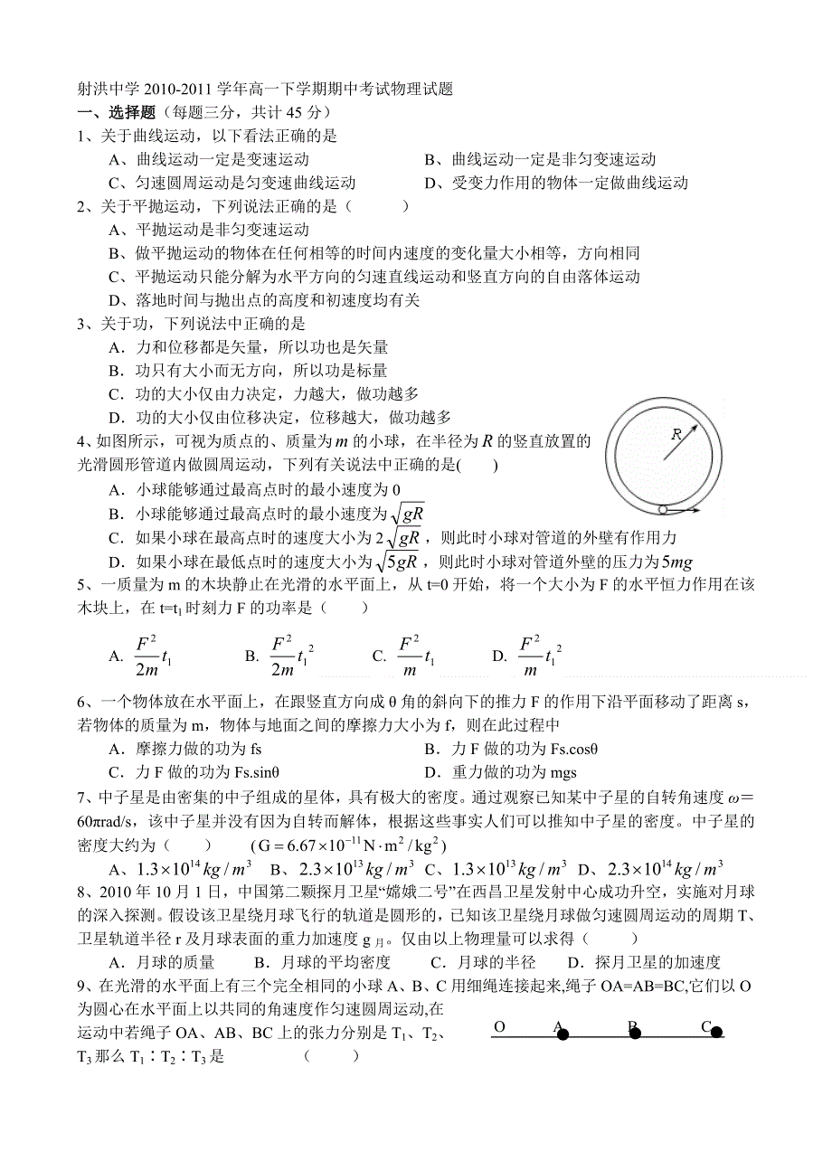 四川省射洪县射洪中学2010-2011学年高一下学期期中考试物理试题（无答案）.doc_第1页