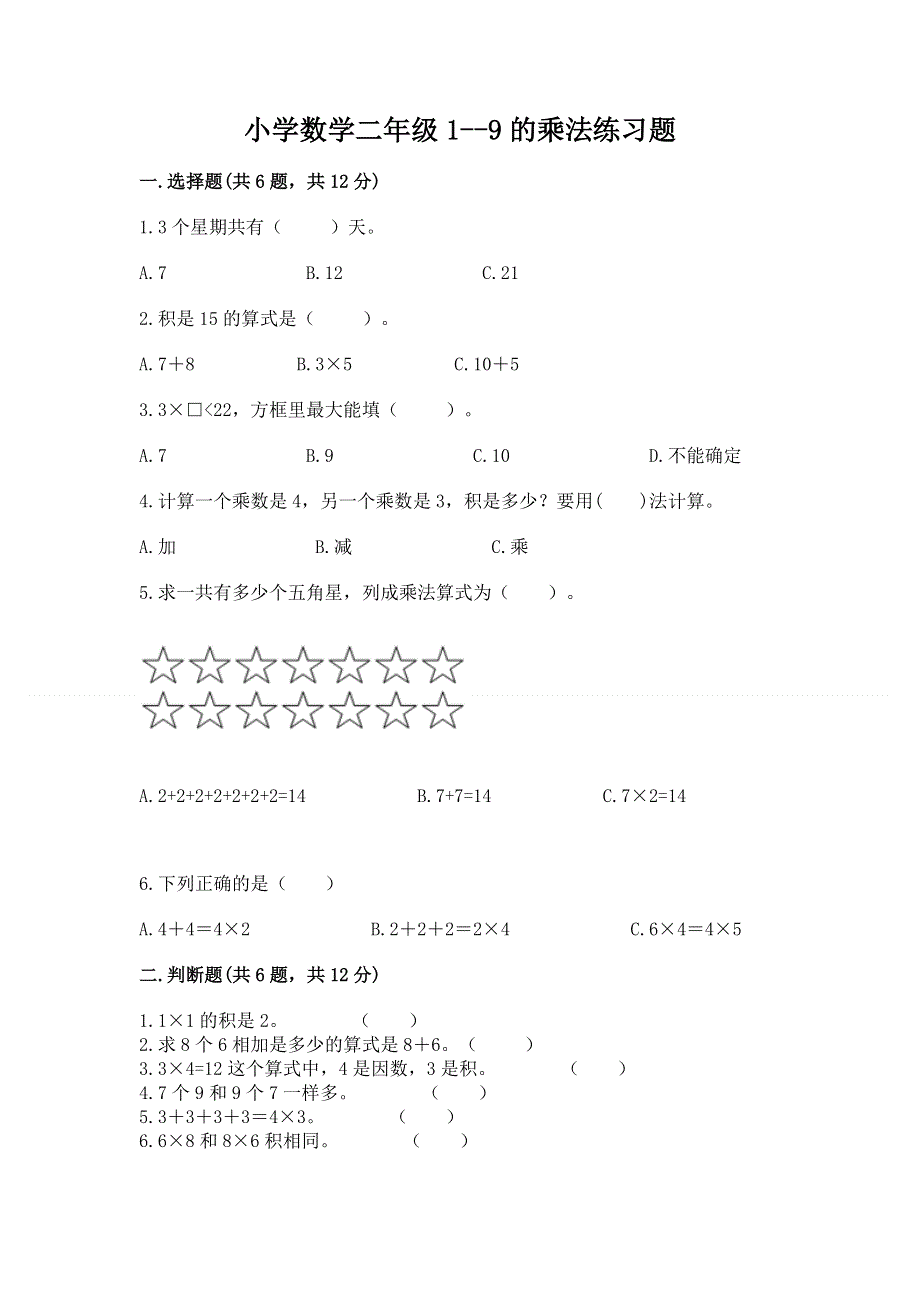 小学数学二年级1--9的乘法练习题（突破训练）word版.docx_第1页