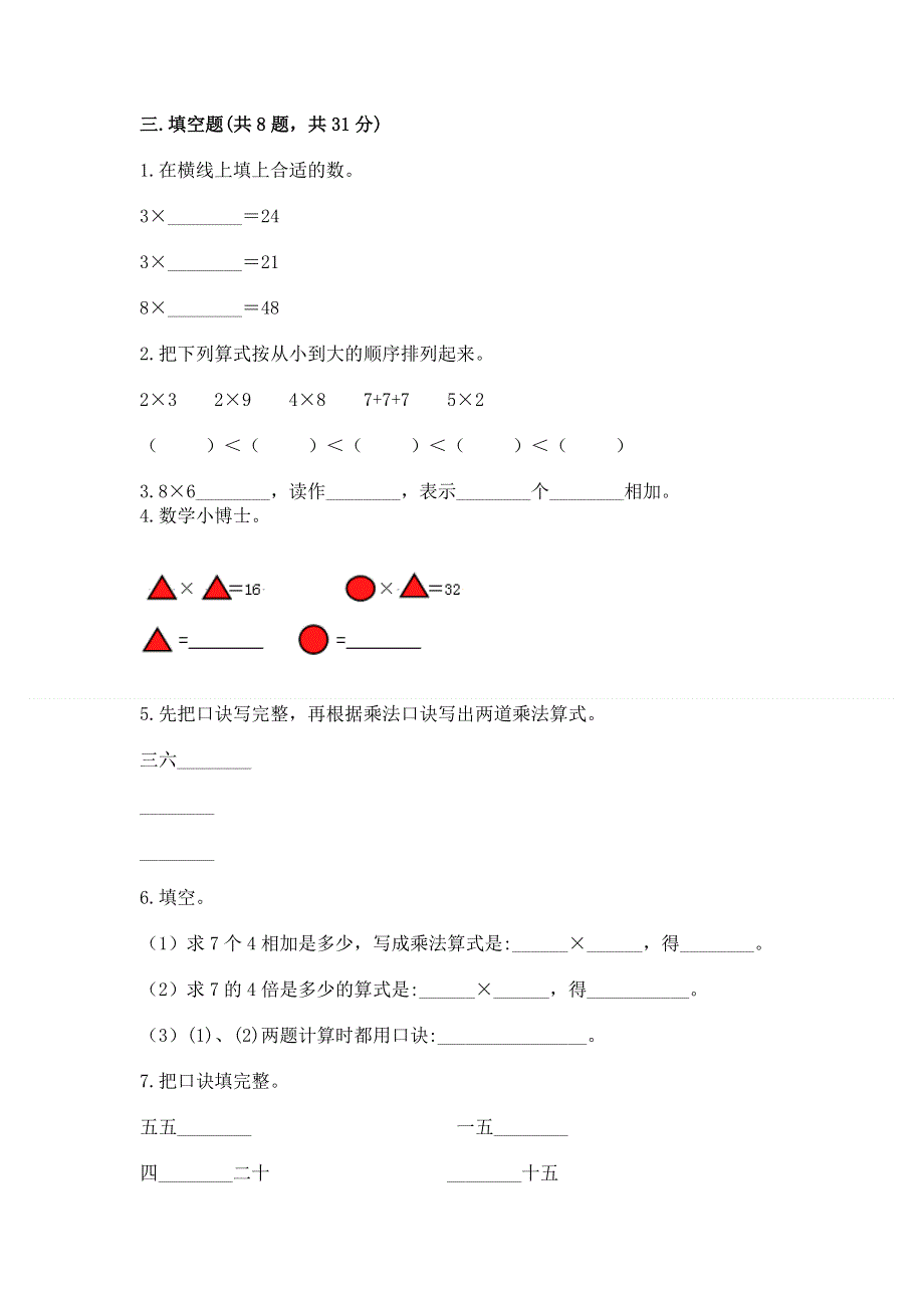 小学数学二年级1--9的乘法练习题（突破训练）word版.docx_第2页