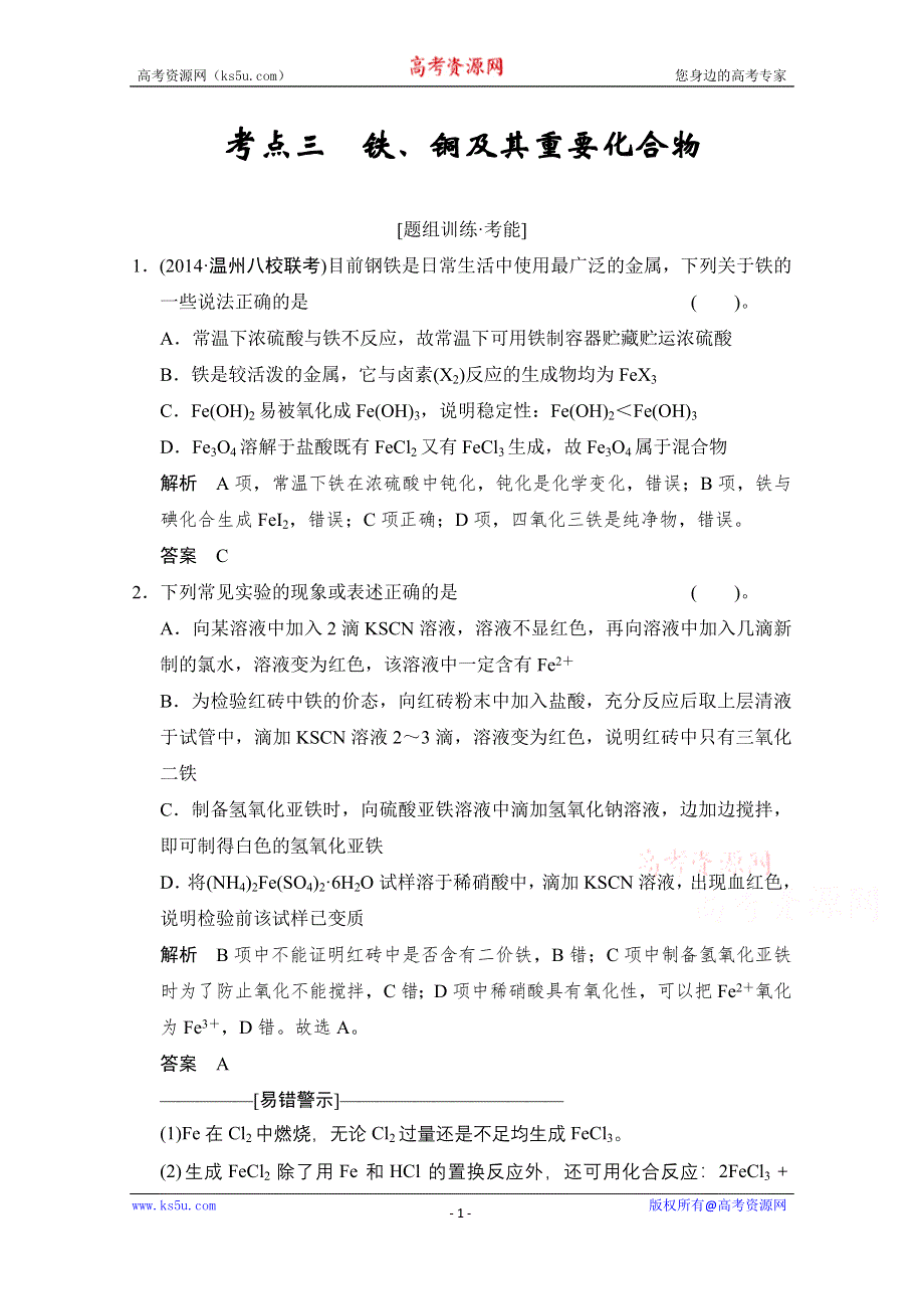 《创新设计》2015高考化学（江苏专用）二轮专题题组训练：第10讲 考点3 铁、铜及其重要化合物.doc_第1页