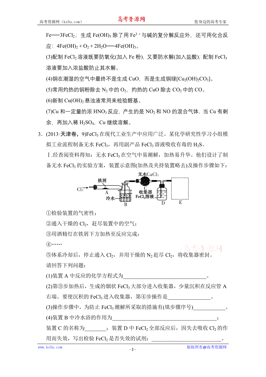 《创新设计》2015高考化学（江苏专用）二轮专题题组训练：第10讲 考点3 铁、铜及其重要化合物.doc_第2页