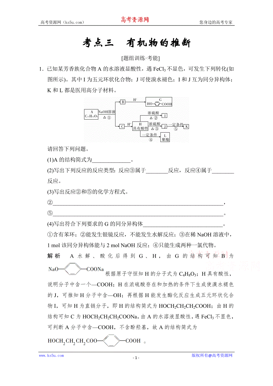 《创新设计》2015高考化学（江苏专用）二轮专题题组训练：第16讲 考点3 有机物的推断.doc_第1页