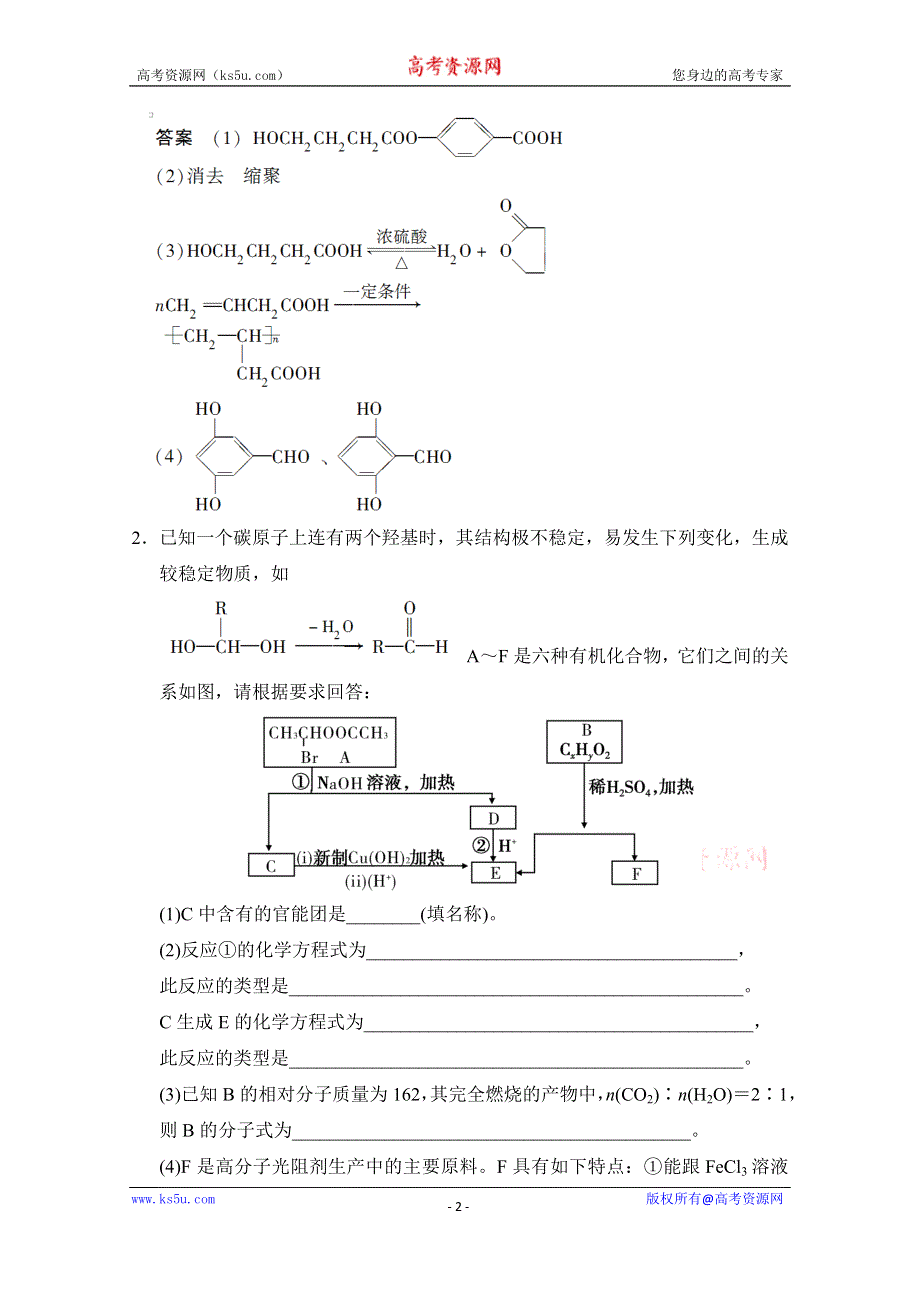 《创新设计》2015高考化学（江苏专用）二轮专题题组训练：第16讲 考点3 有机物的推断.doc_第2页