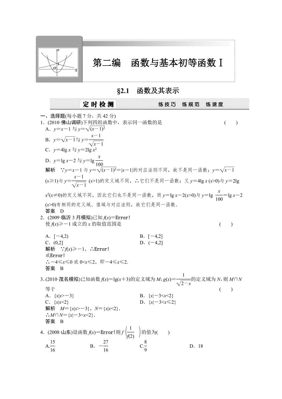 2011新课标高考数学（理）一轮复习定时检测：函数与基本初等函数.doc_第1页