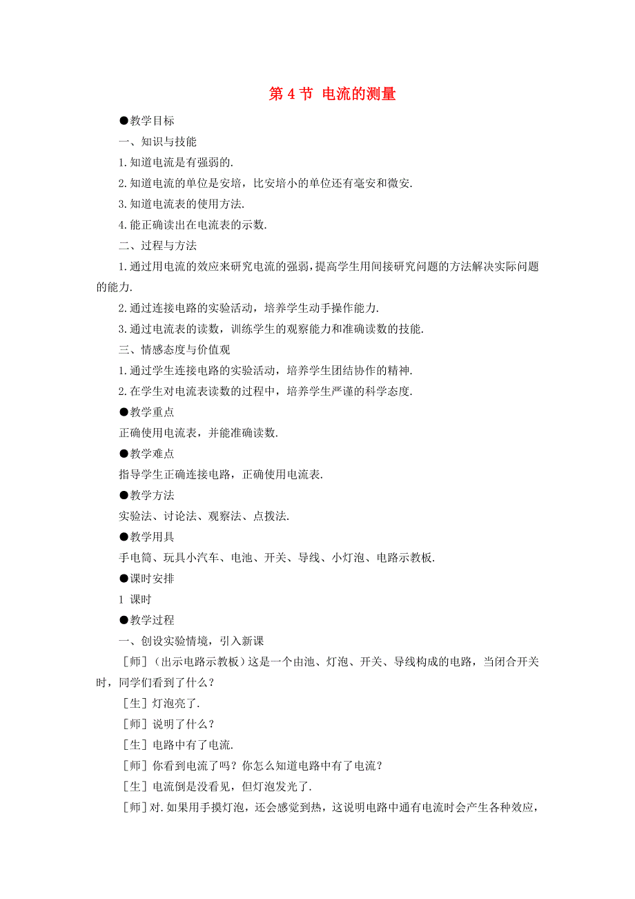 九年级物理全册 第十五章 电流和电路第4节 电流的测量教案 （新版）新人教版.doc_第1页