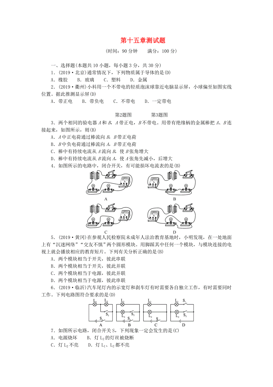 九年级物理全册 第十五章 电流和电路测试题 （新版）新人教版.doc_第1页