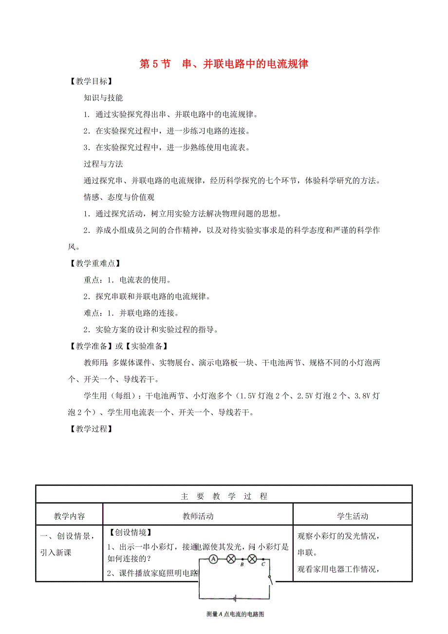 九年级物理全册 第十五章 电流和电路第5节 串、并联电路中电流的规律教学设计 （新版）新人教版.doc_第1页