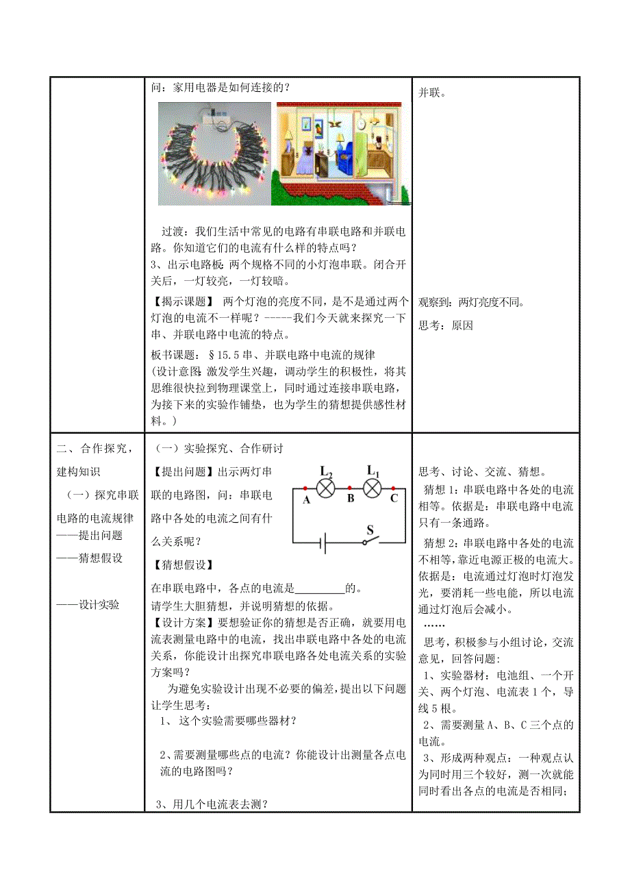 九年级物理全册 第十五章 电流和电路第5节 串、并联电路中电流的规律教学设计 （新版）新人教版.doc_第2页