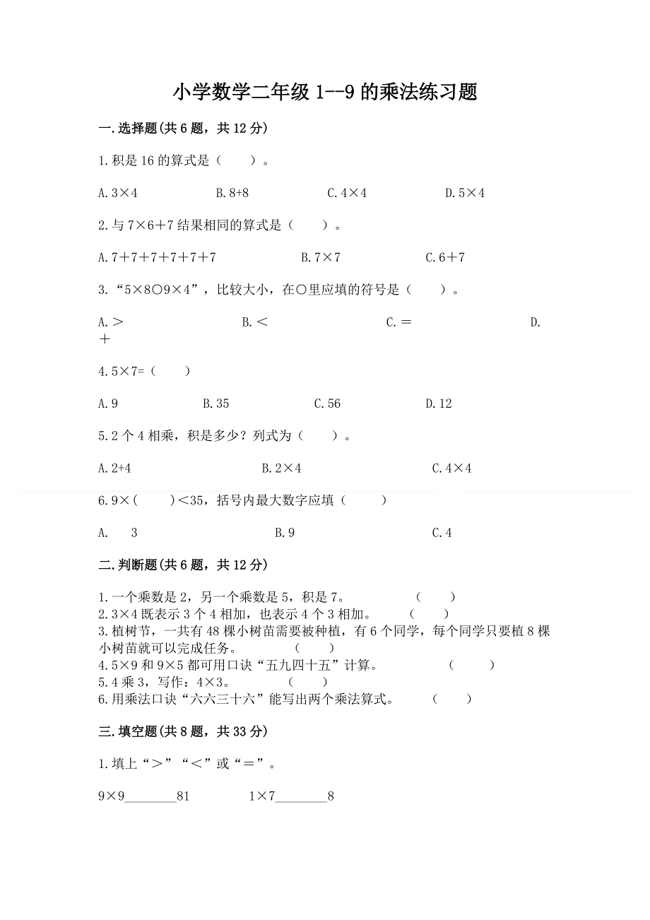 小学数学二年级1--9的乘法练习题（综合卷）.docx_第1页