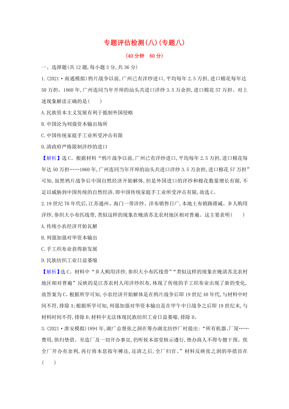 （江苏专用）2022版高考历史一轮复习 专题评估检测八 近代中国资本主义的曲折发展（含解析）人民版.doc_第1页