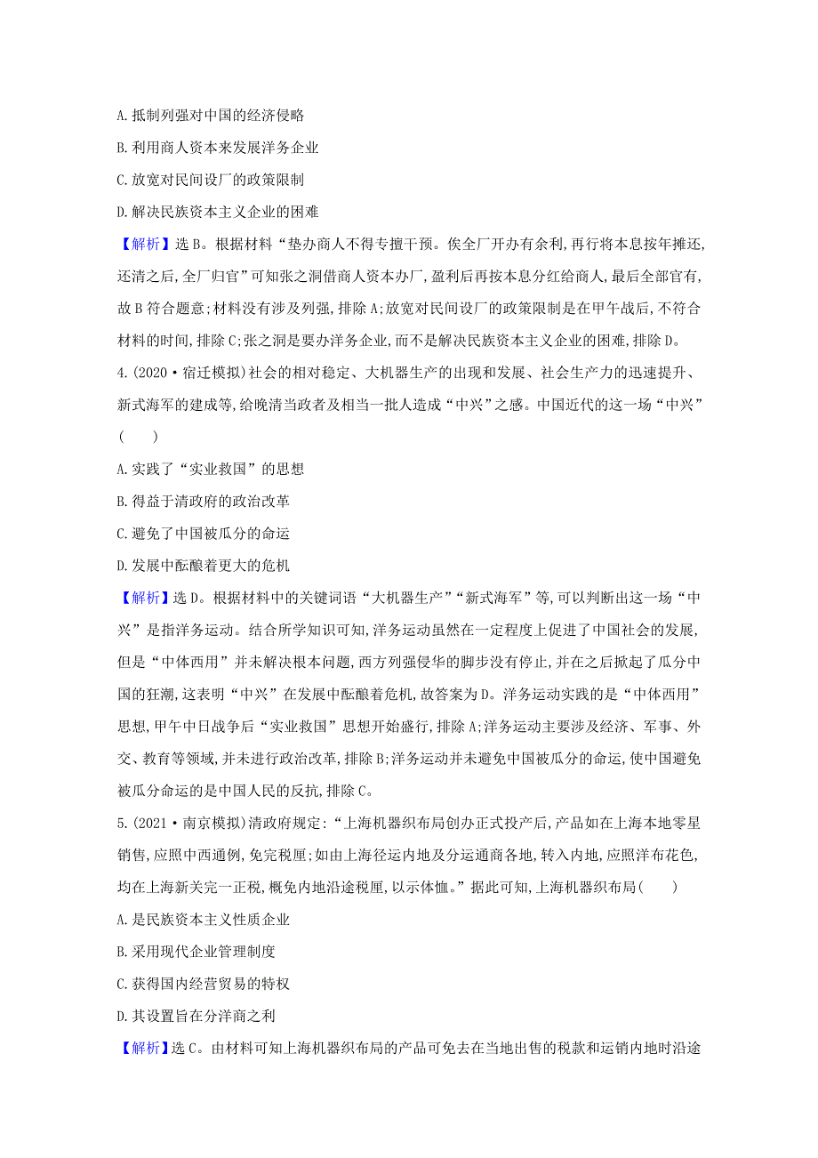 （江苏专用）2022版高考历史一轮复习 专题评估检测八 近代中国资本主义的曲折发展（含解析）人民版.doc_第2页