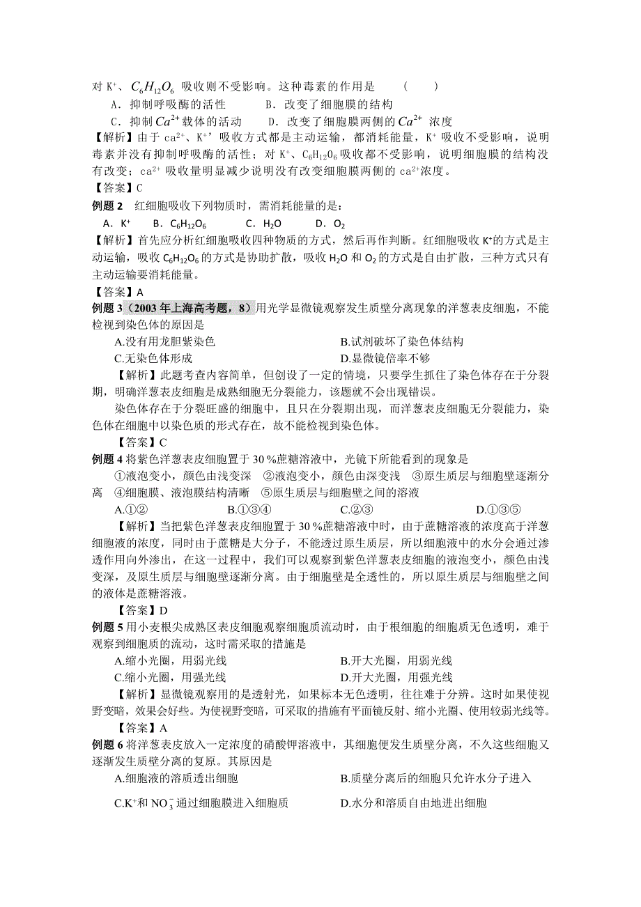 2011新课标高中生物专题复习必修I细胞与分子－3、细胞的物质输入和输出－物质跨膜运输的方式.doc_第2页