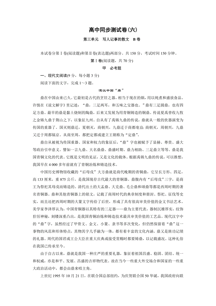 优化方案&高中同步测试卷&人教语文必修1：高中同步测试卷（六） WORD版含答案.doc_第1页