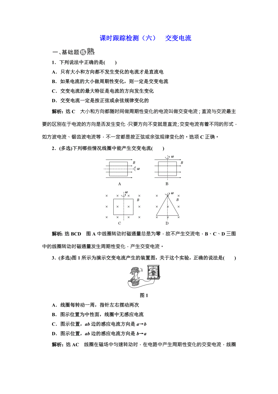 《三维设计》2017年高中物理（教科版）选修3-2课时跟踪检测（六） 交变电流 WORD版含解析.doc_第1页